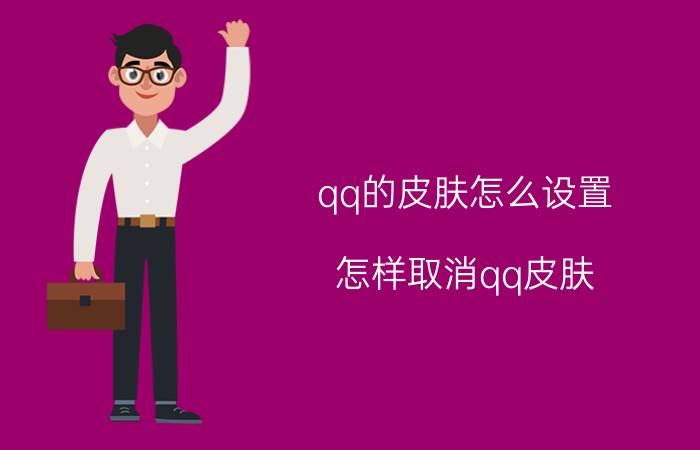 qq的皮肤怎么设置 怎样取消qq皮肤？